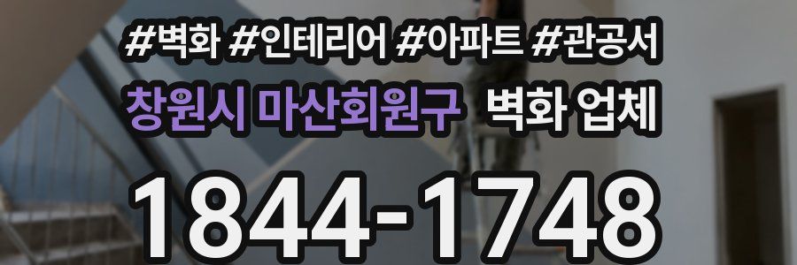 창원시 마산회원구 벽화 업체