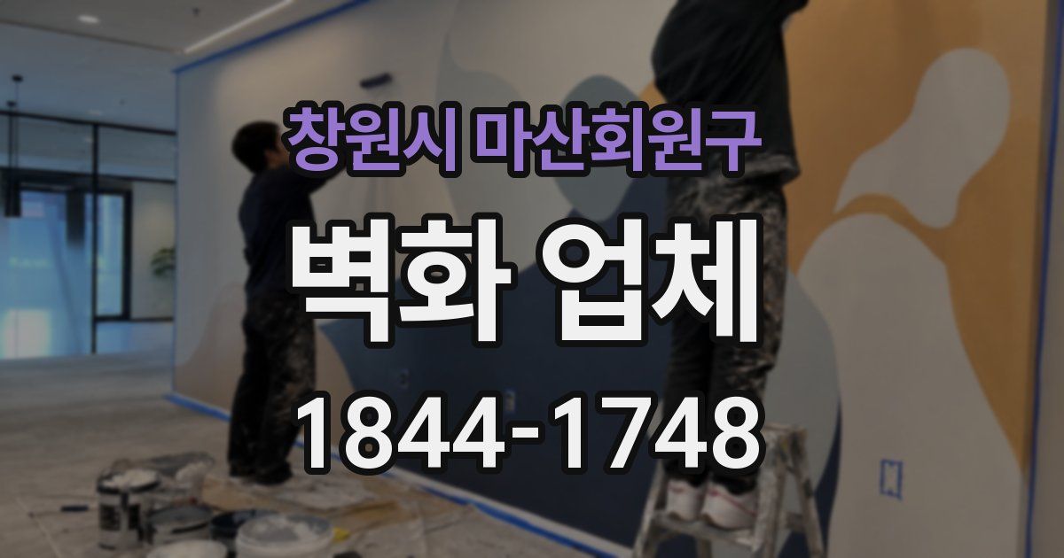 창원시 마산회원구 벽화 업체
