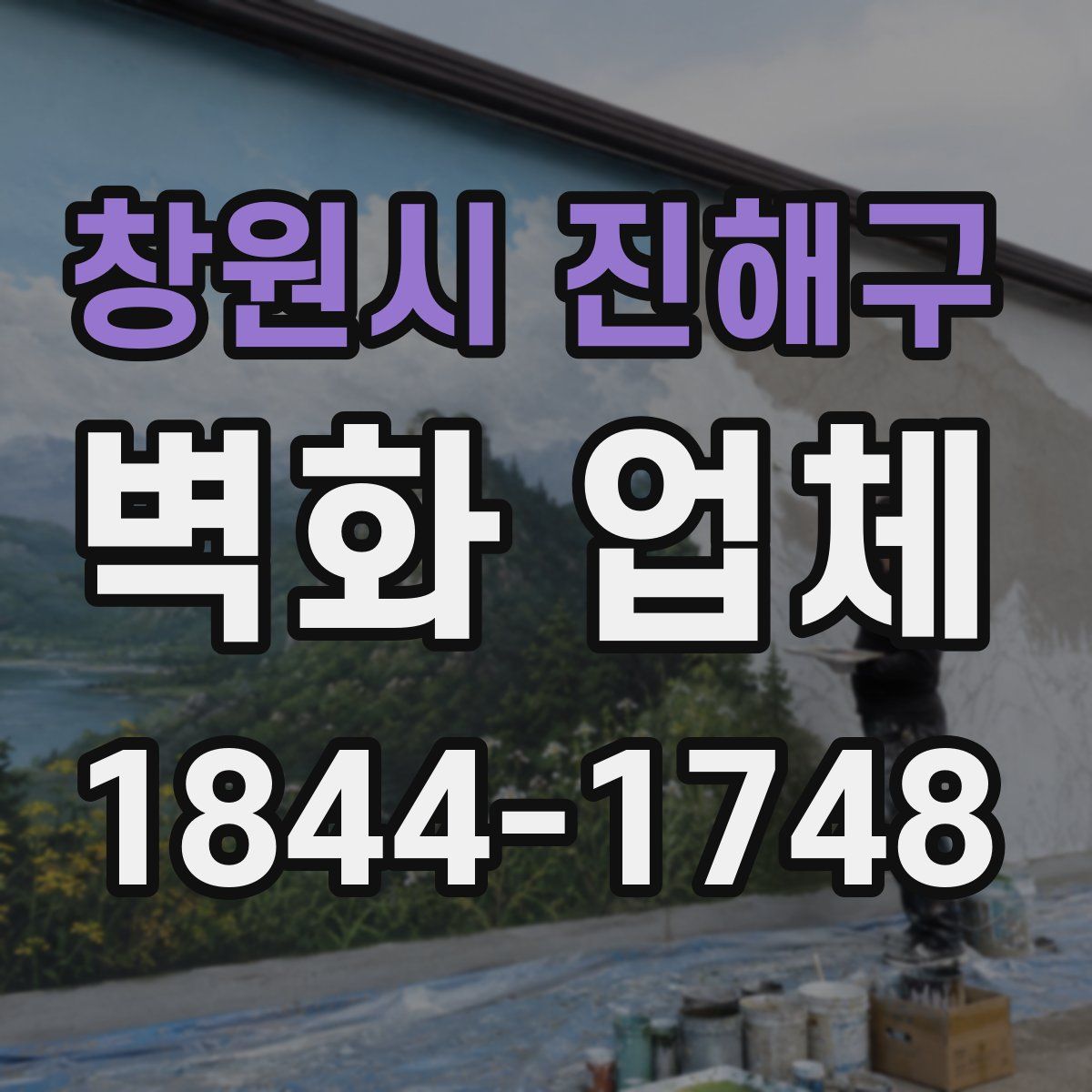 창원시 진해구 벽화 업체