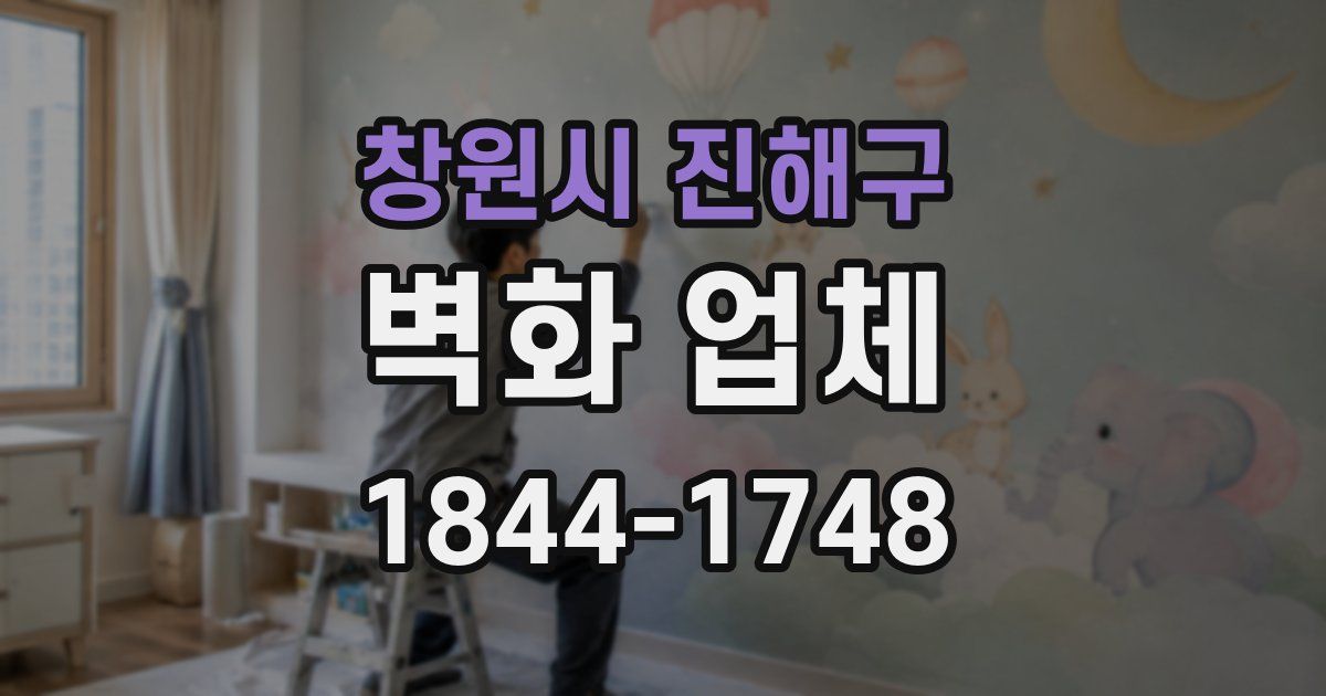 창원시 진해구 벽화 업체