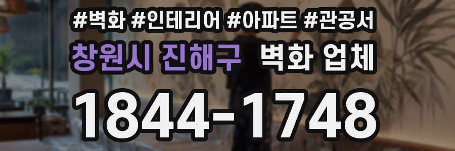 창원시 진해구 벽화 업체