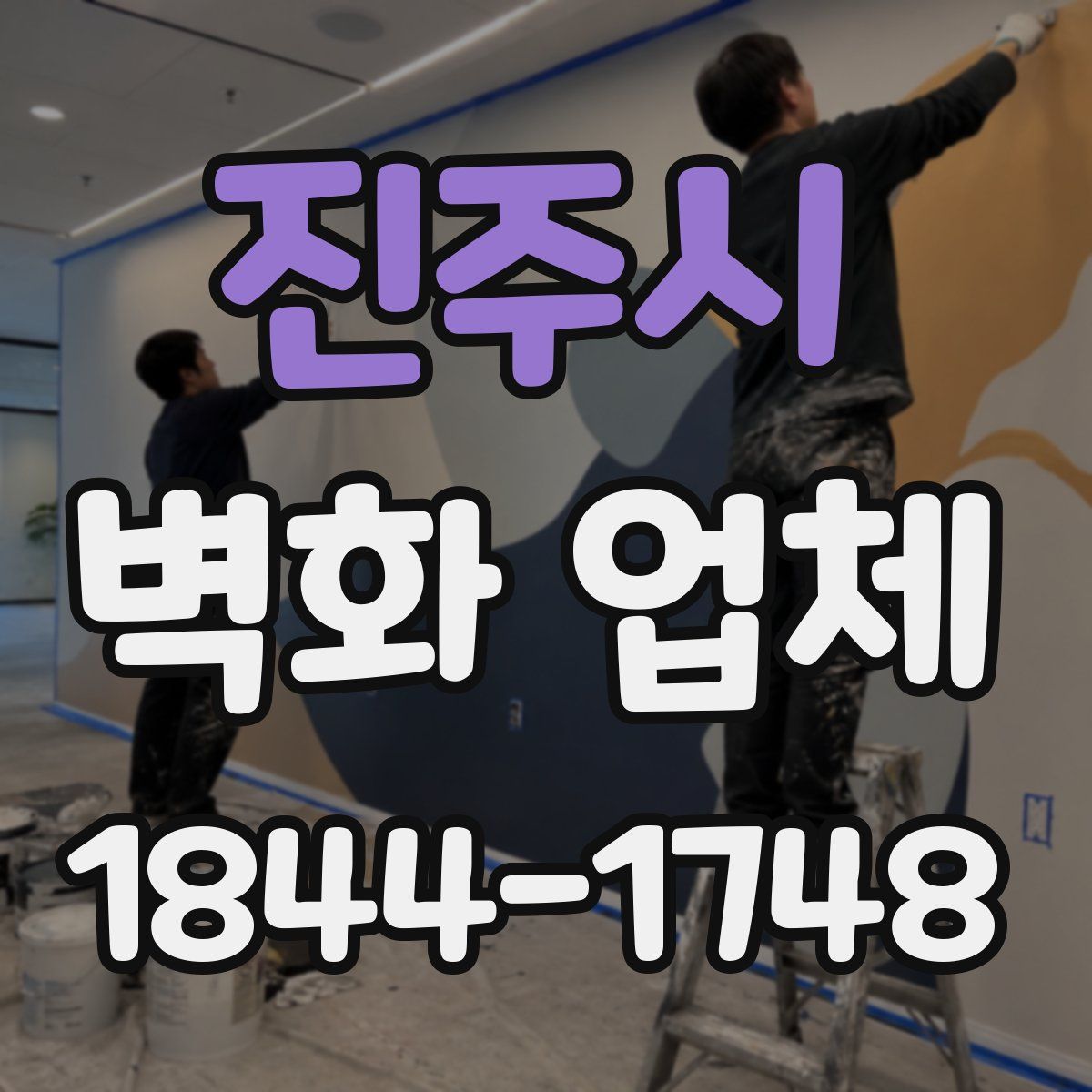 진주시 벽화 업체