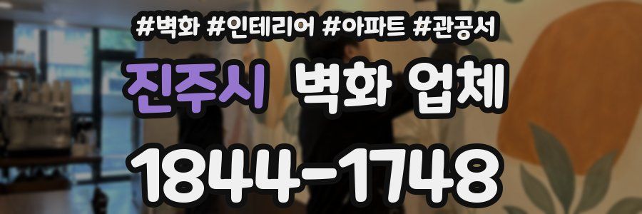 진주시 벽화 업체