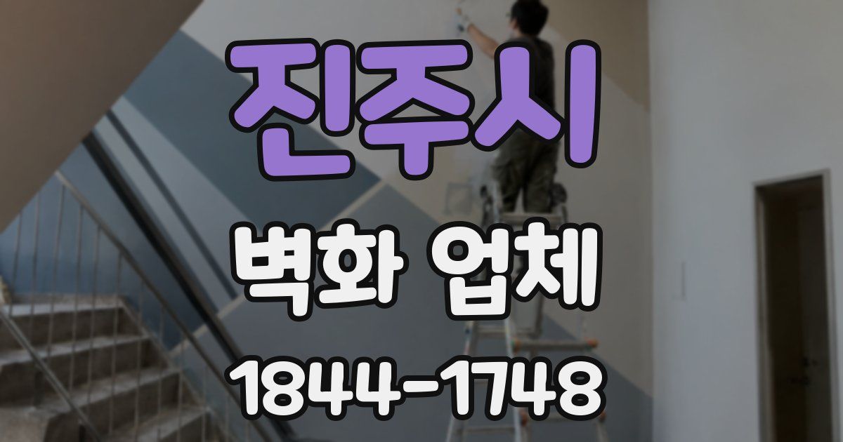 진주시 벽화 업체
