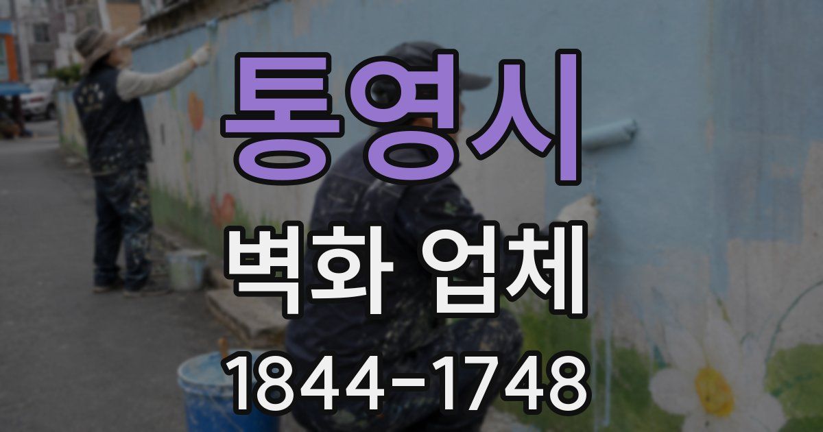 통영시 벽화 업체