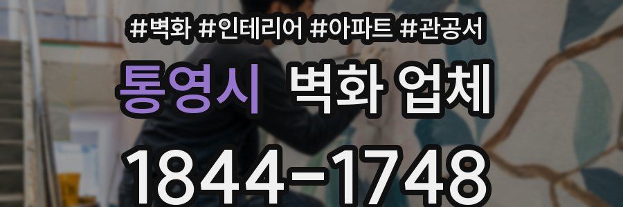 통영시 벽화 업체