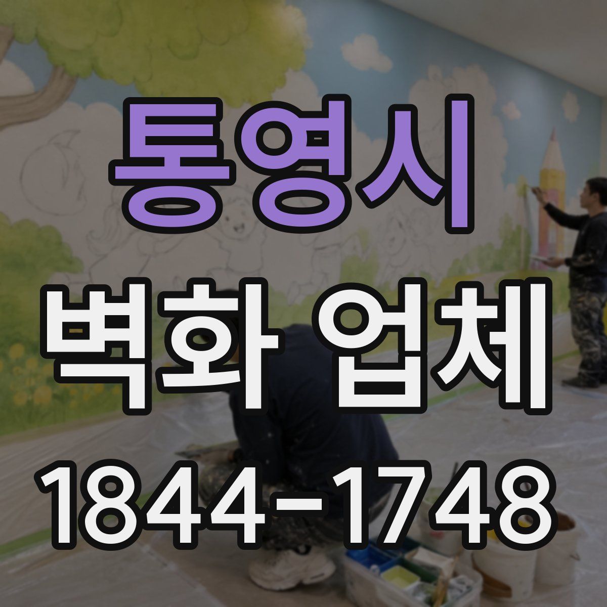 통영시 벽화 업체