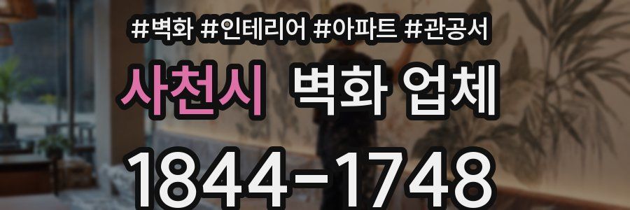 사천시 벽화 업체