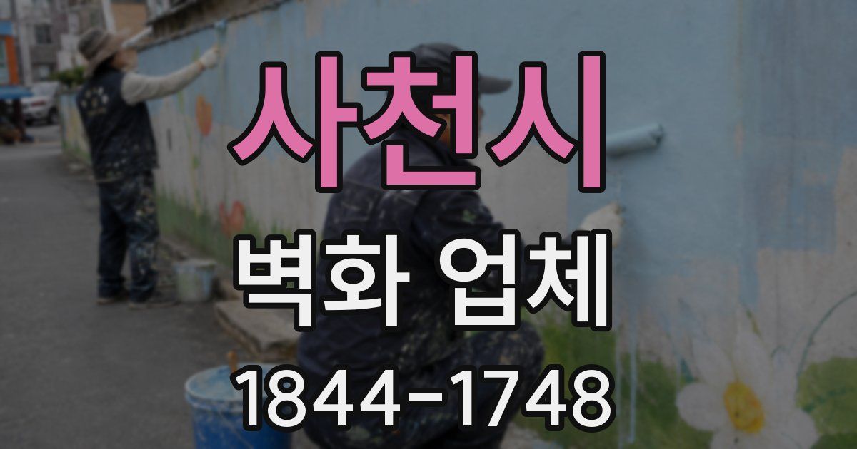 사천시 벽화 업체