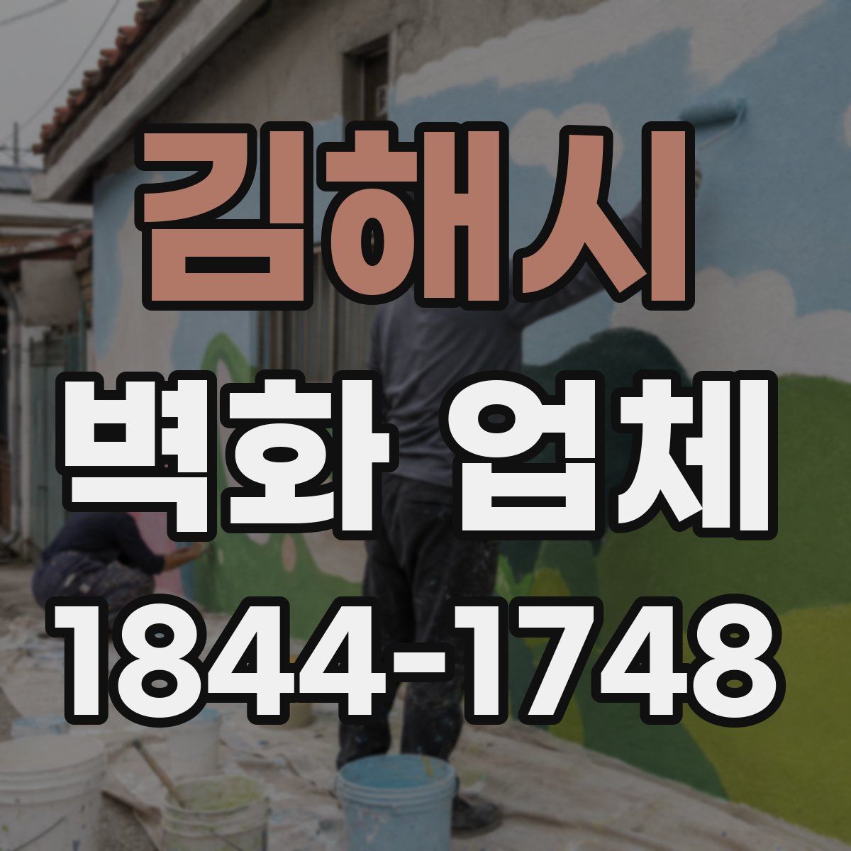 김해시 벽화 업체