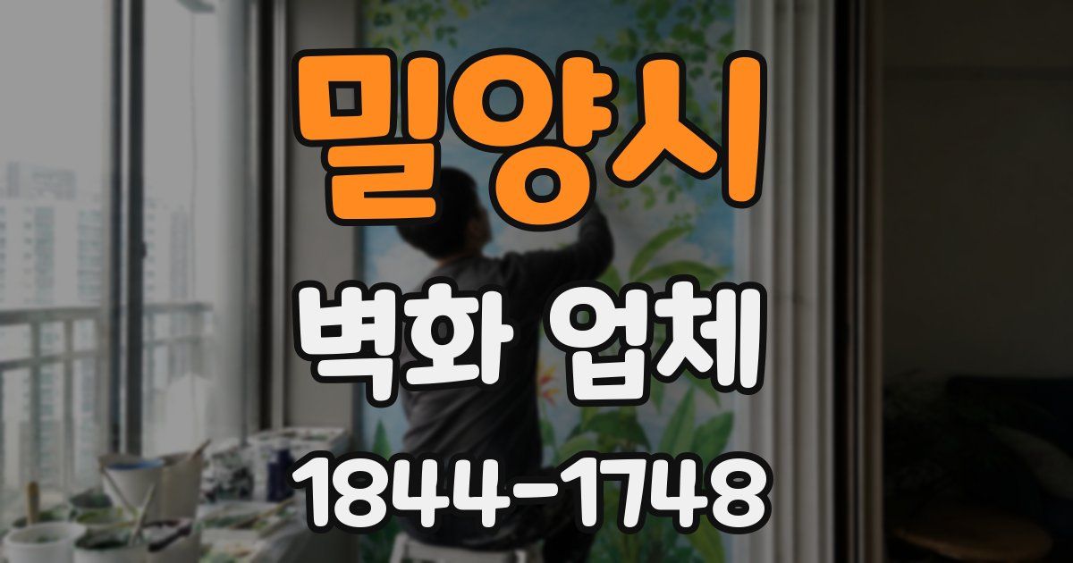 밀양시 벽화 업체