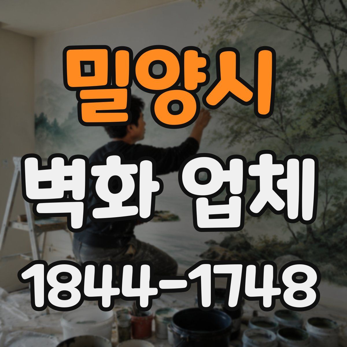 밀양시 벽화 업체