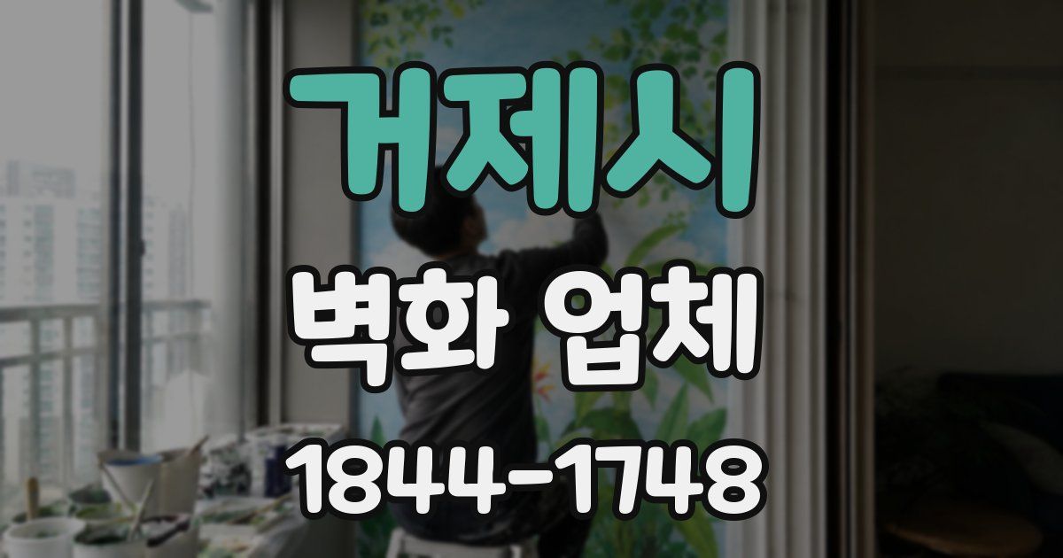 거제시 벽화 업체