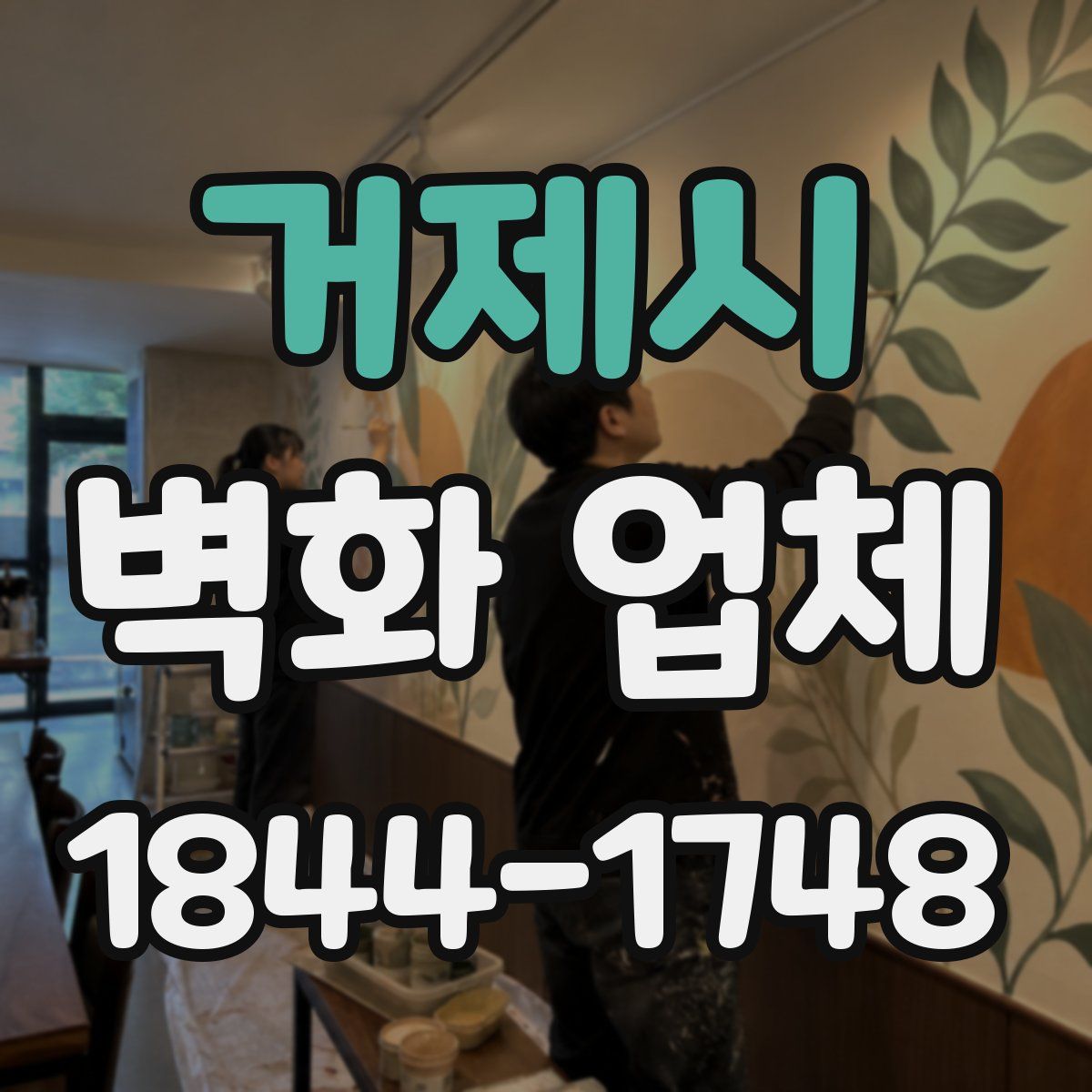 거제시 벽화 업체