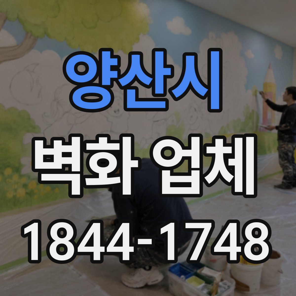 양산시 벽화 업체