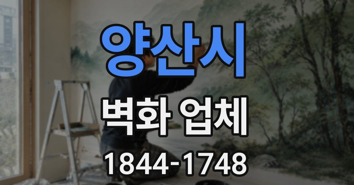 양산시 벽화 업체