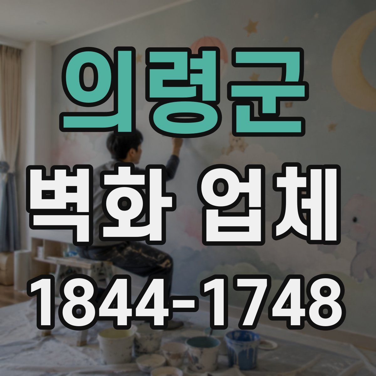 의령군 벽화 업체