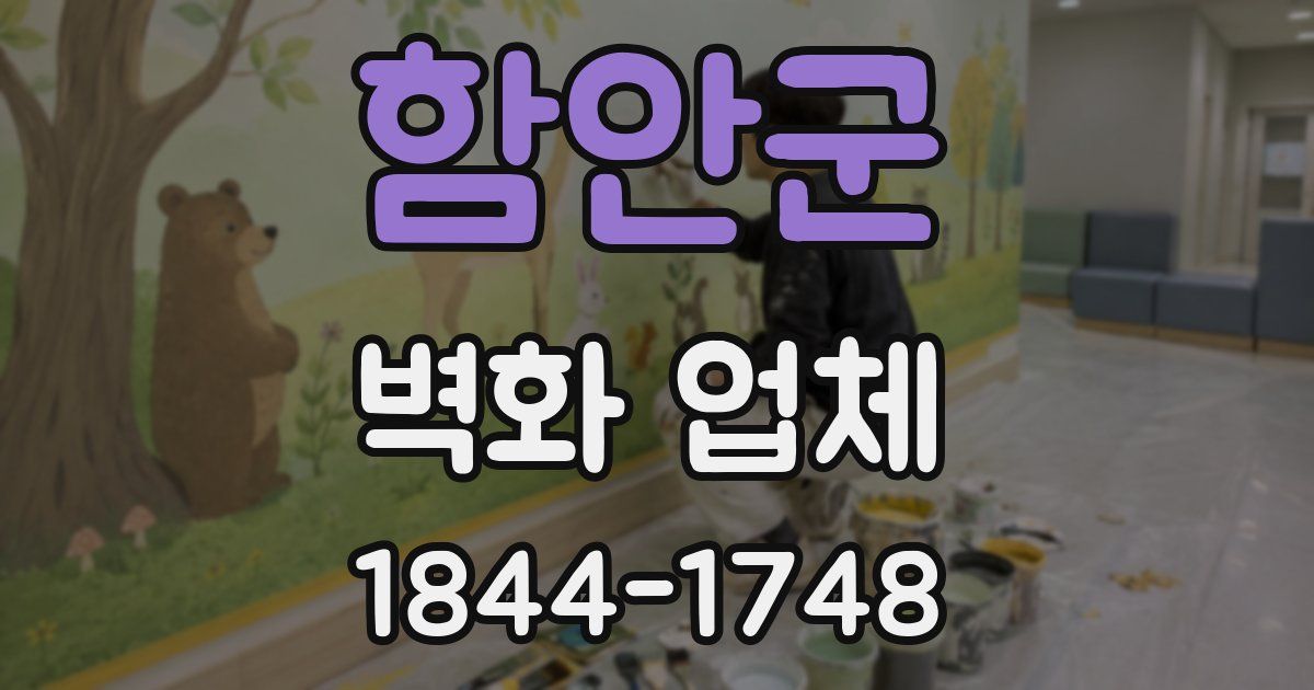 함안군 벽화 업체
