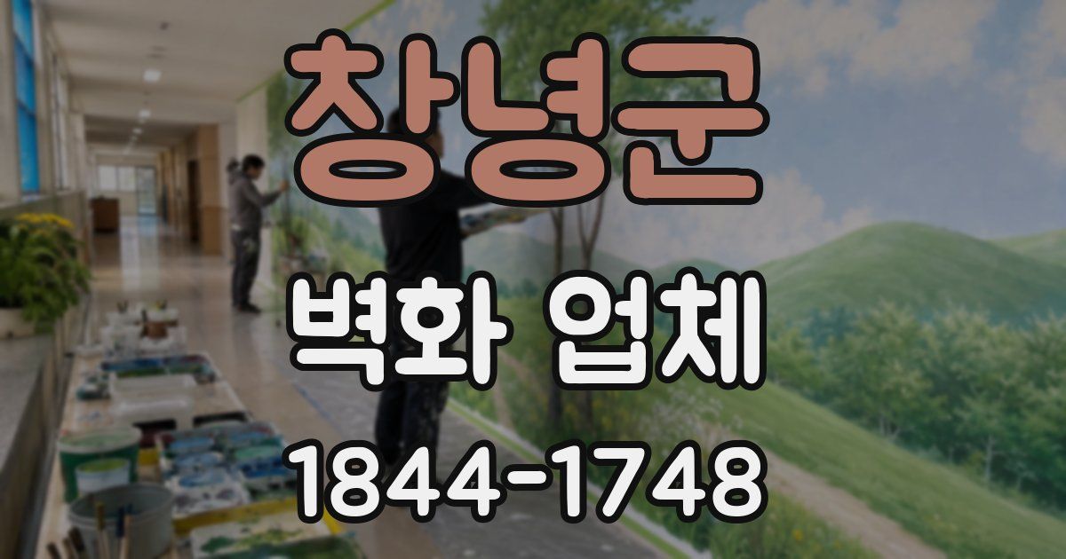 창녕군 벽화 업체