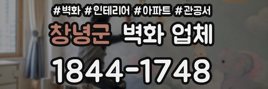 창녕군 벽화 업체