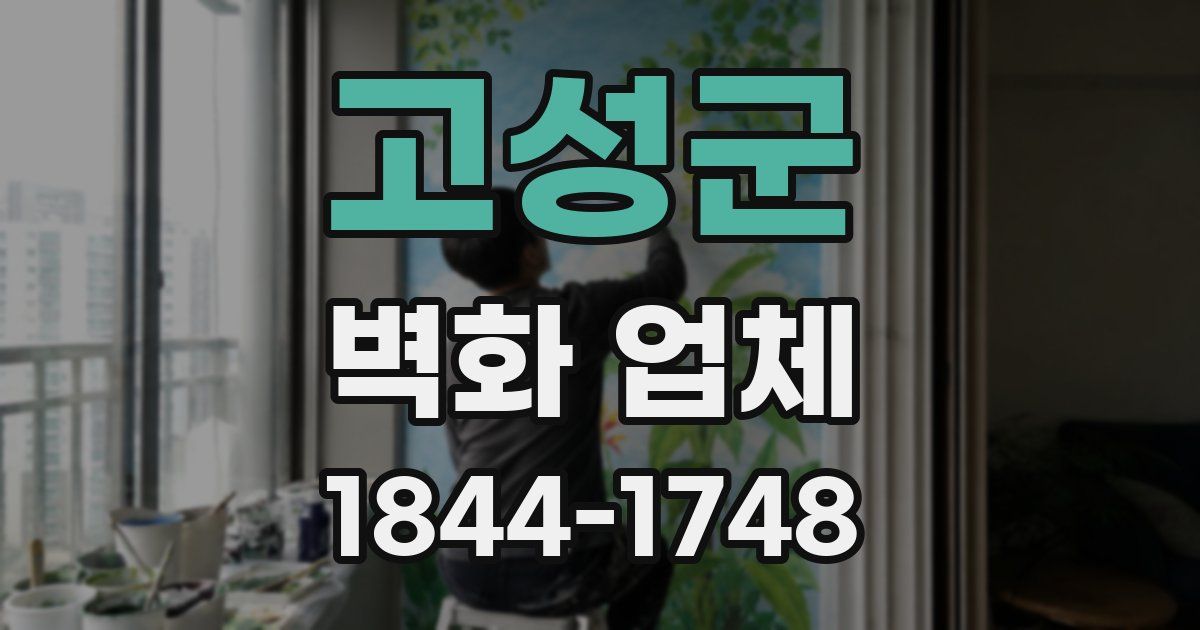 고성군 벽화 업체