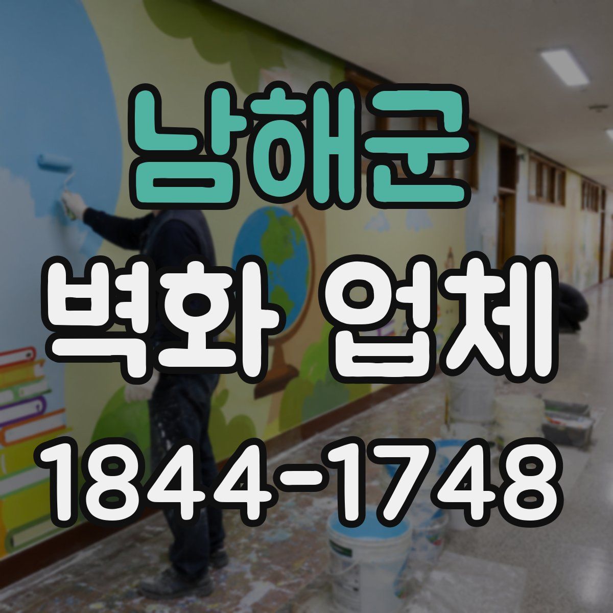남해군 벽화 업체