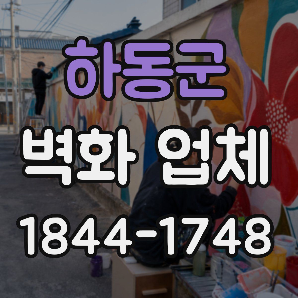 하동군 벽화 업체