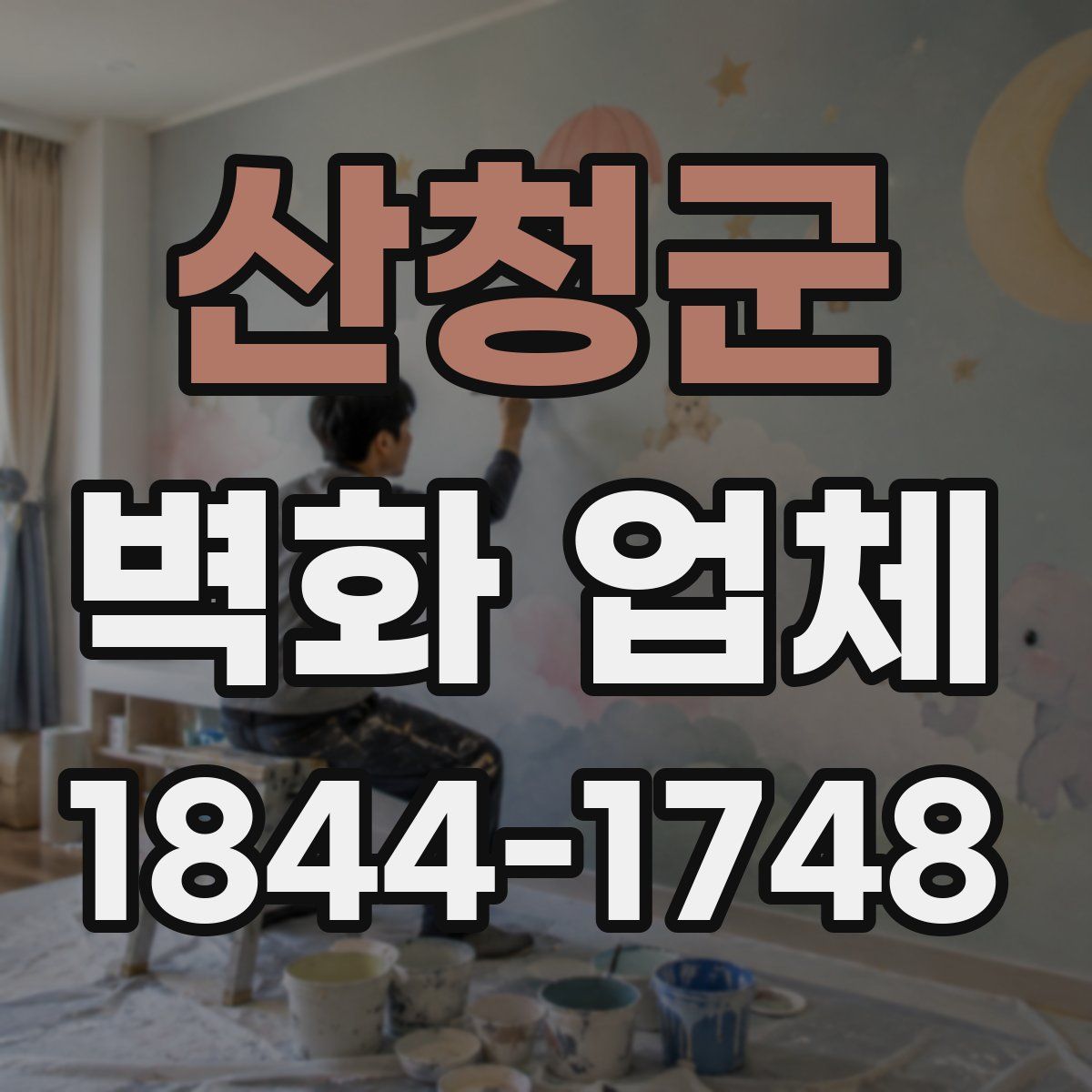 산청군 벽화 업체