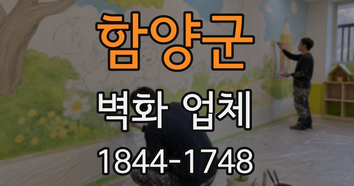 함양군 벽화 업체