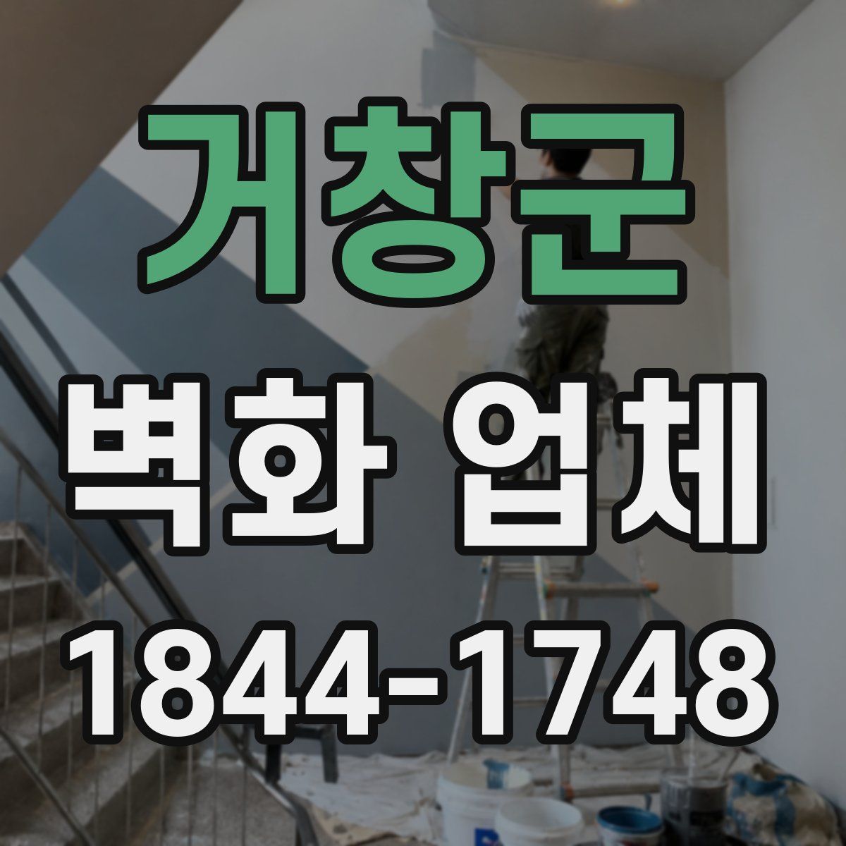 거창군 벽화 업체