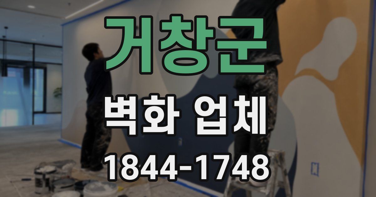 거창군 벽화 업체