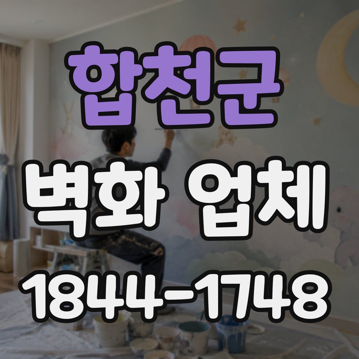 합천군 벽화 업체