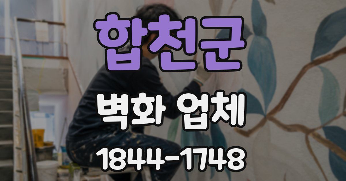 합천군 벽화 업체