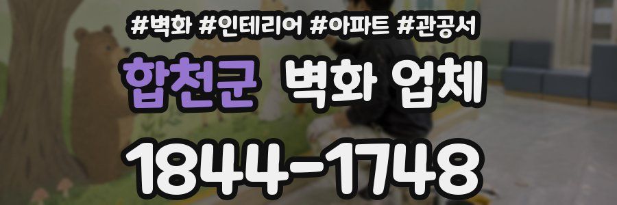 합천군 벽화 업체