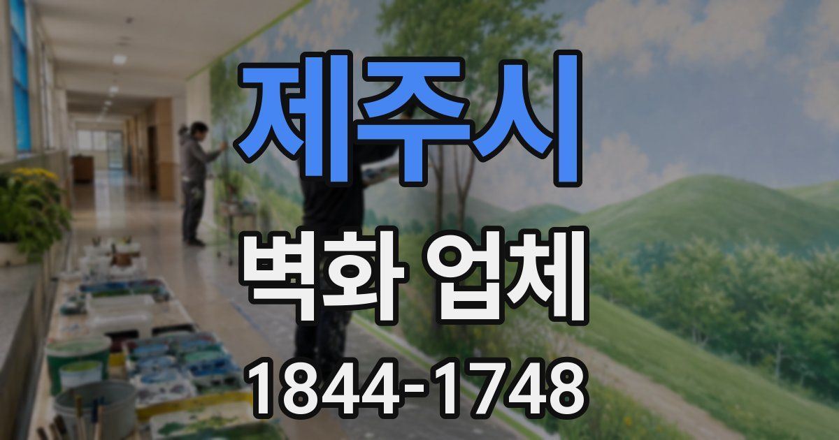 제주시 벽화 업체