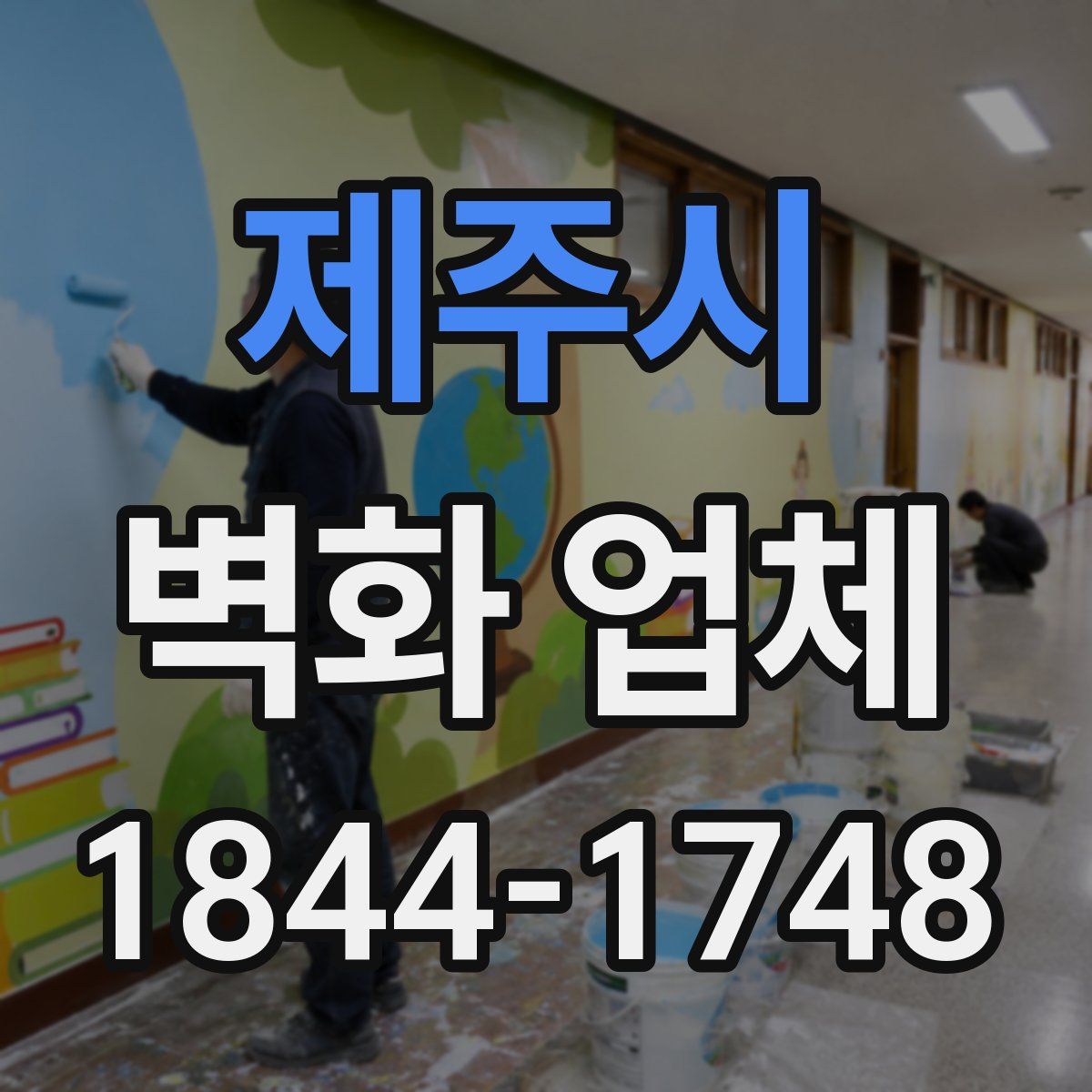제주시 벽화 업체