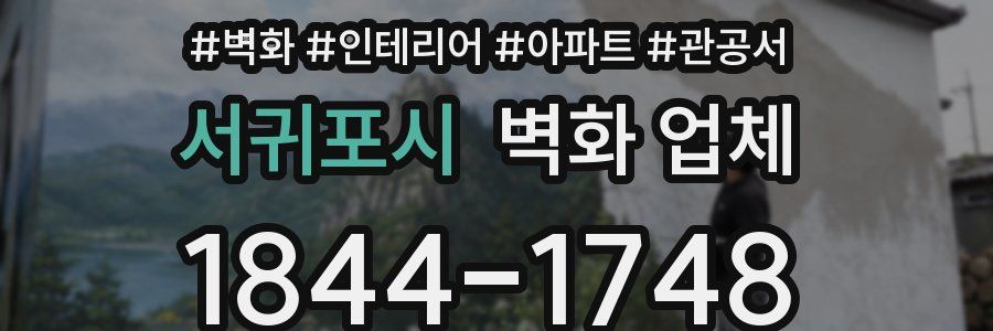 서귀포시 벽화 업체