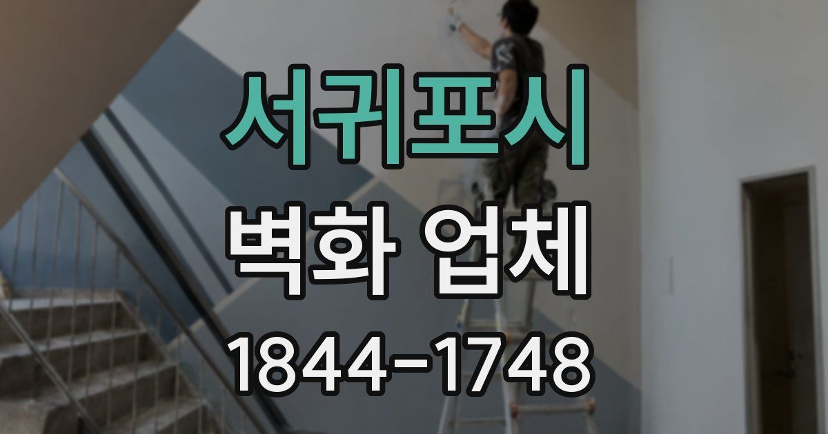 서귀포시 벽화 업체