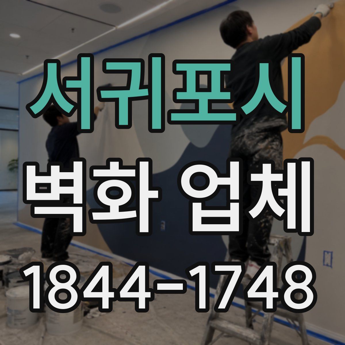 서귀포시 벽화 업체