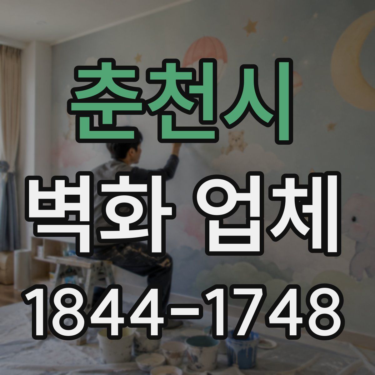 춘천시 벽화 업체