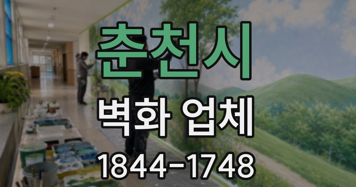 춘천시 벽화 업체
