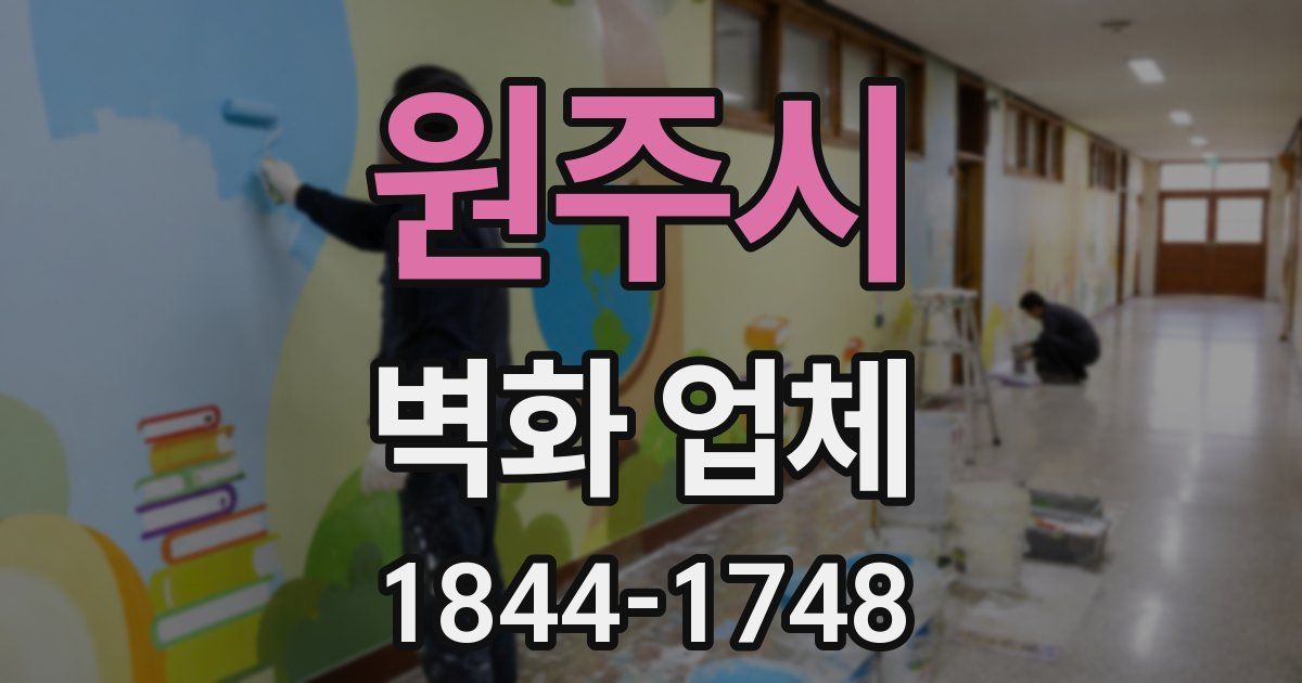 원주시 벽화 업체