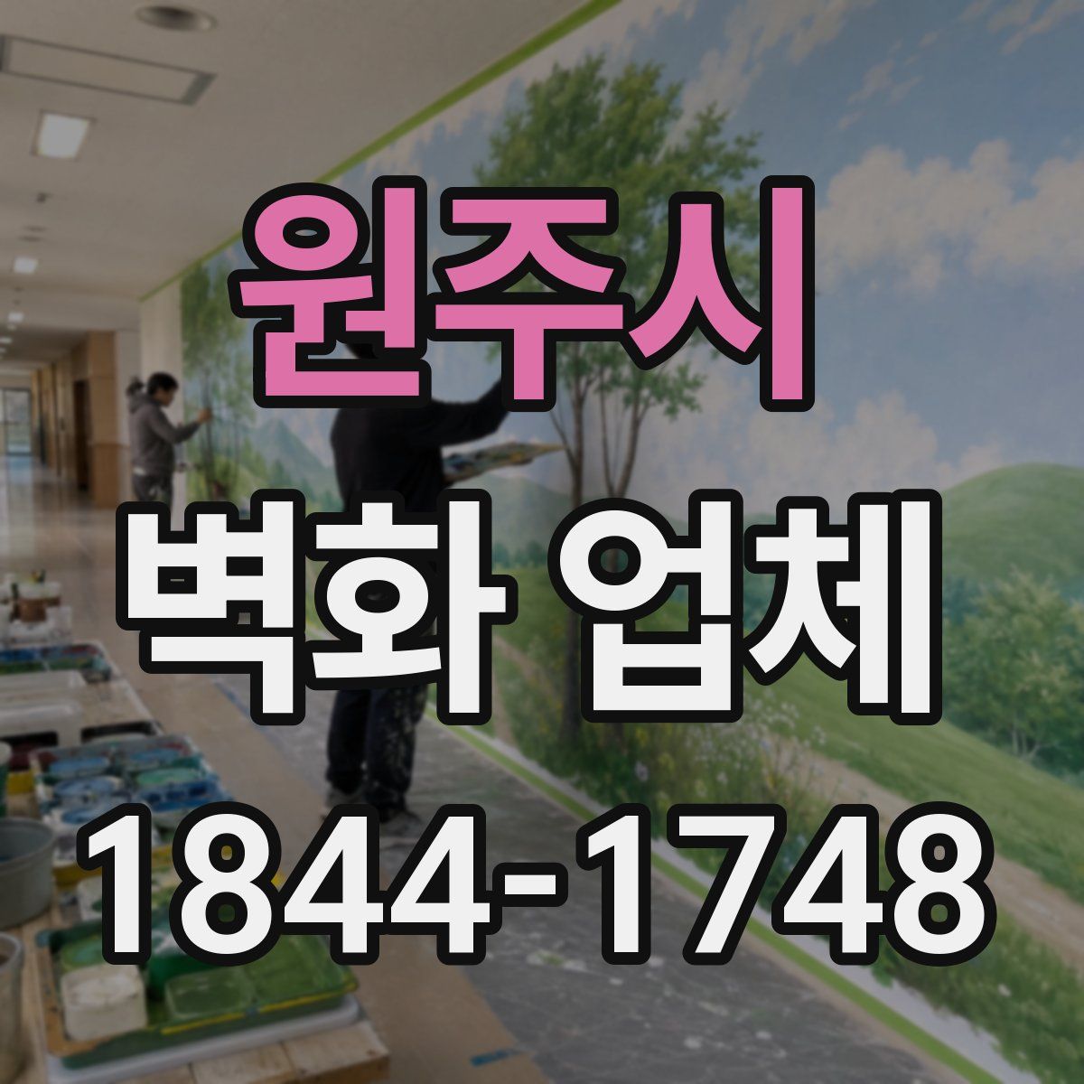 원주시 벽화 업체