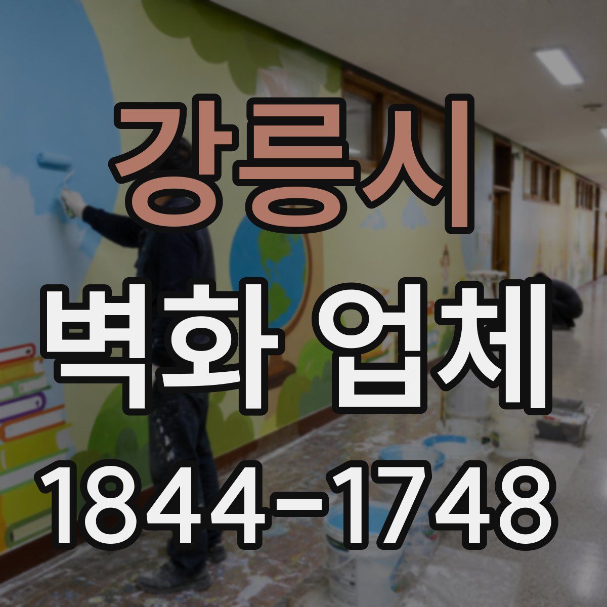 강릉시 벽화 업체