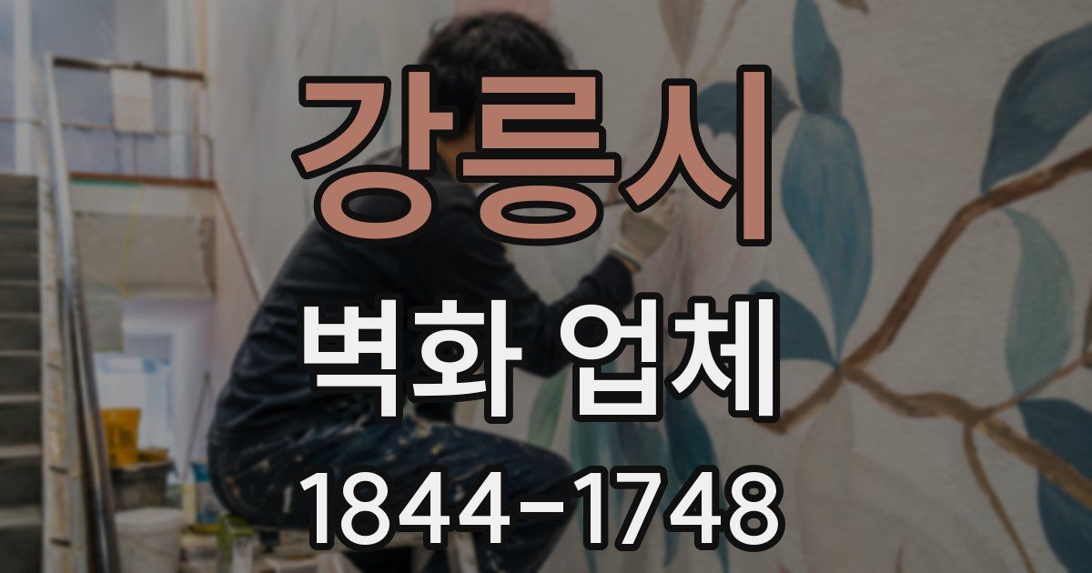 강릉시 벽화 업체