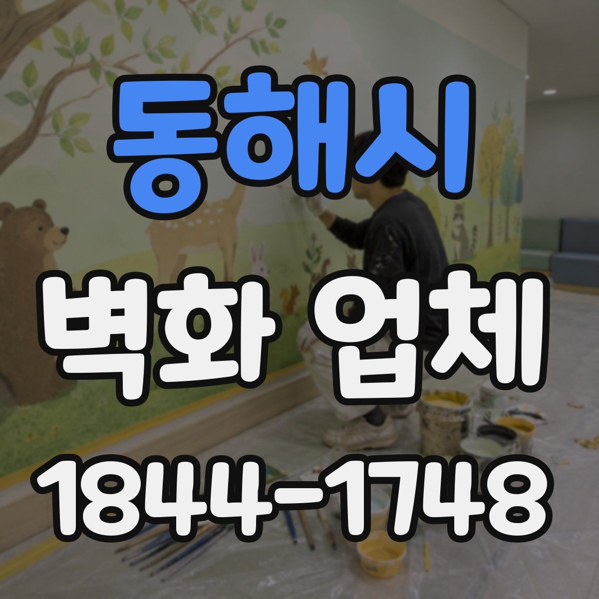동해시 벽화 업체