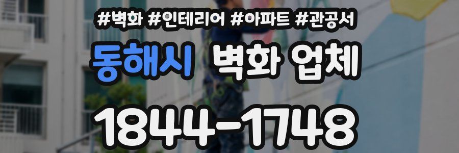 동해시 벽화 업체