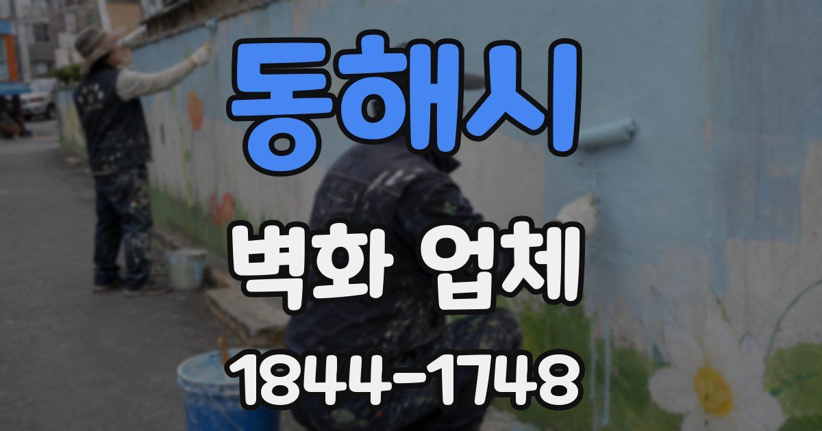 동해시 벽화 업체