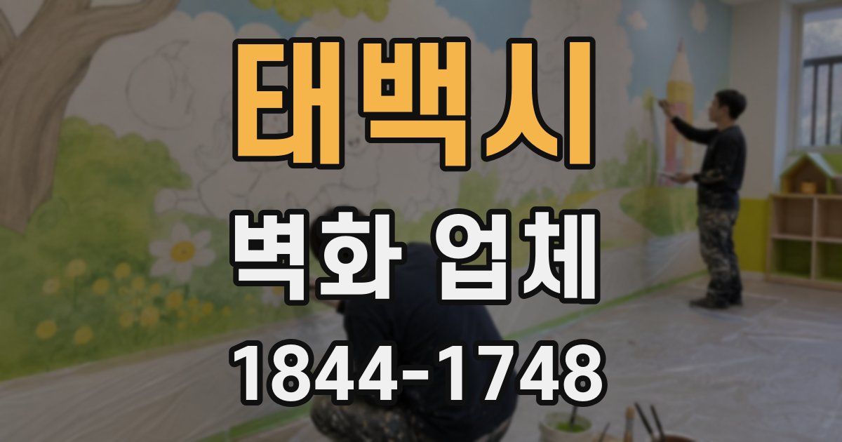 태백시 벽화 업체
