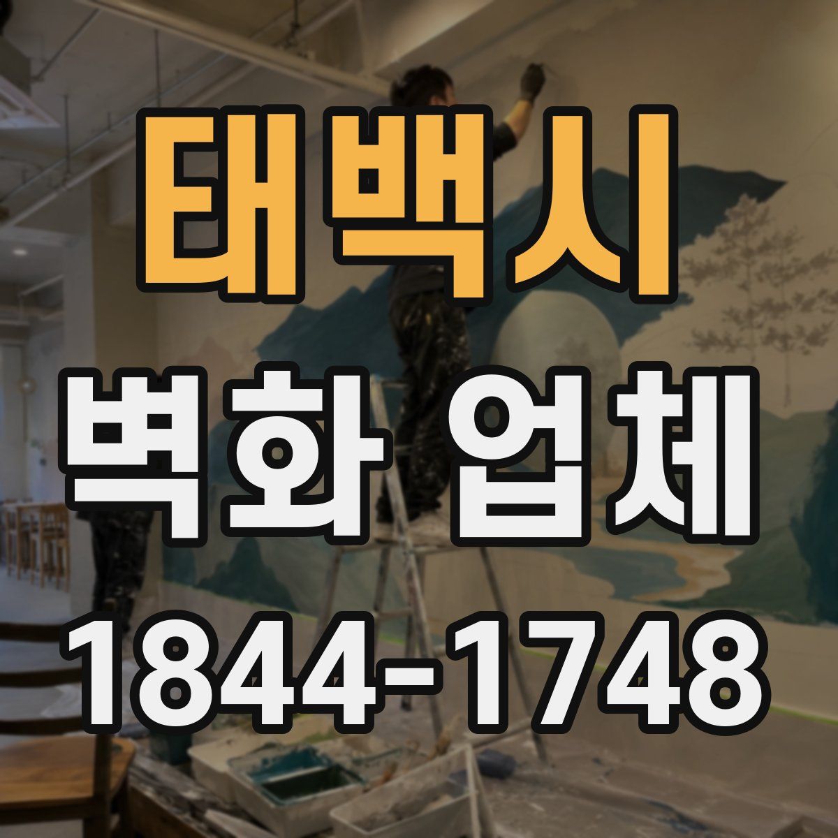 태백시 벽화 업체